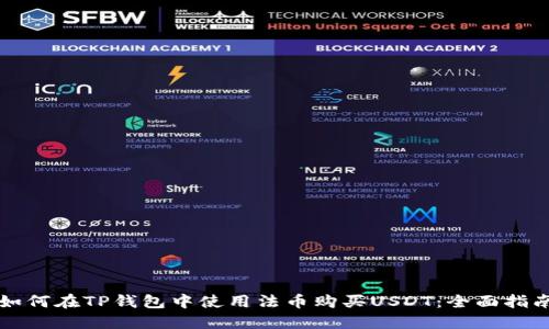 如何在TP钱包中使用法币购买USDT：全面指南